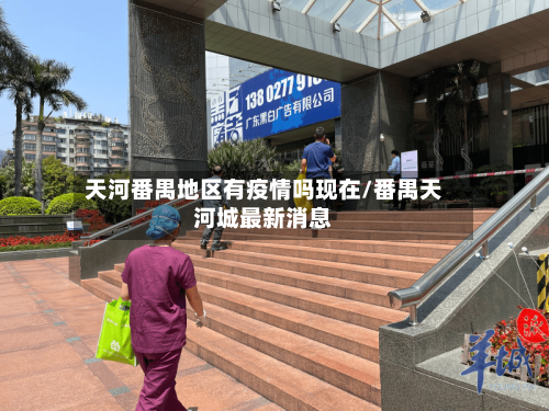 天河番禺地区有疫情吗现在/番禺天河城最新消息