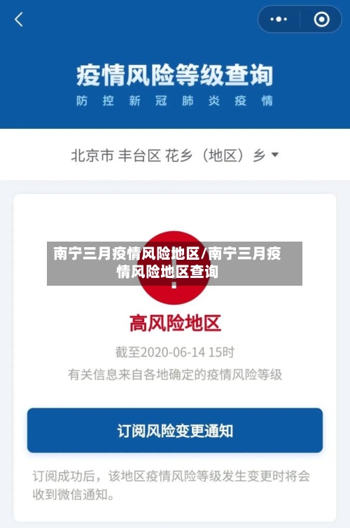 南宁三月疫情风险地区/南宁三月疫情风险地区查询-第3张图片