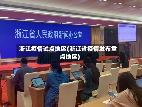 浙江疫情试点地区(浙江省疫情发布重点地区)-第2张图片