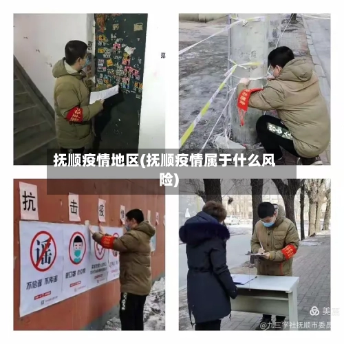 抚顺疫情地区(抚顺疫情属于什么风险)