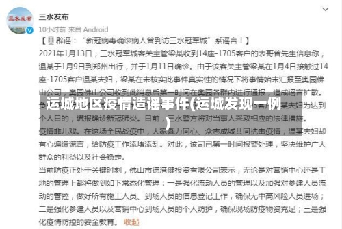 运城地区疫情造谣事件(运城发现一例)