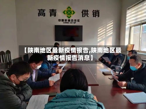 【陕南地区最新疫情报告,陕南地区最新疫情报告消息】