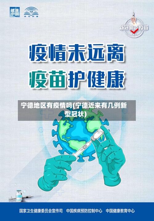宁德地区有疫情吗(宁德近来有几例新型冠状)