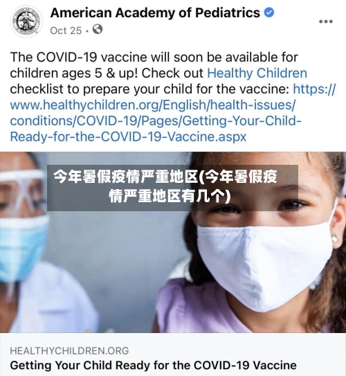 今年暑假疫情严重地区(今年暑假疫情严重地区有几个)