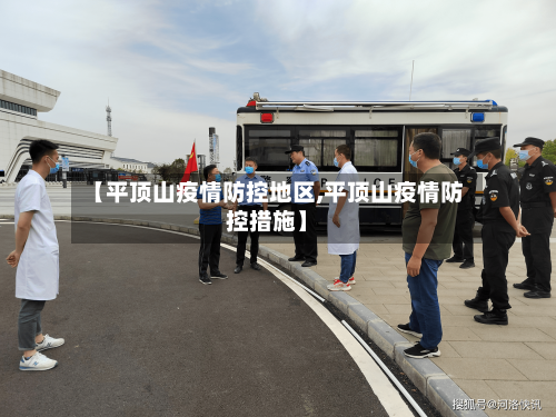 【平顶山疫情防控地区,平顶山疫情防控措施】-第2张图片