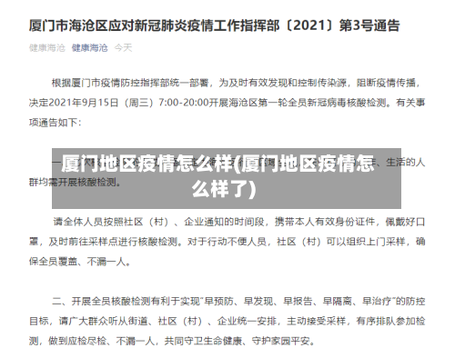 厦门地区疫情怎么样(厦门地区疫情怎么样了)-第2张图片