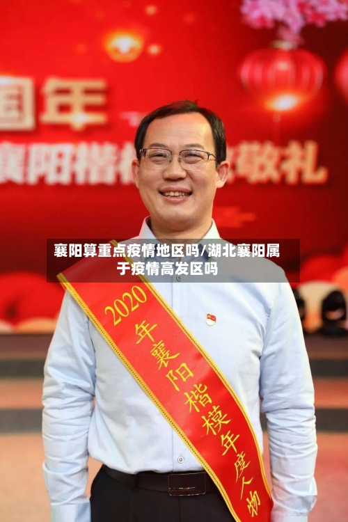 襄阳算重点疫情地区吗/湖北襄阳属于疫情高发区吗-第3张图片