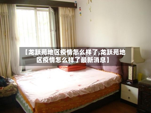 【龙跃苑地区疫情怎么样了,龙跃苑地区疫情怎么样了最新消息】-第2张图片