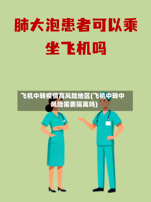 飞机中转疫情高风险地区(飞机中转中风险需要隔离吗)