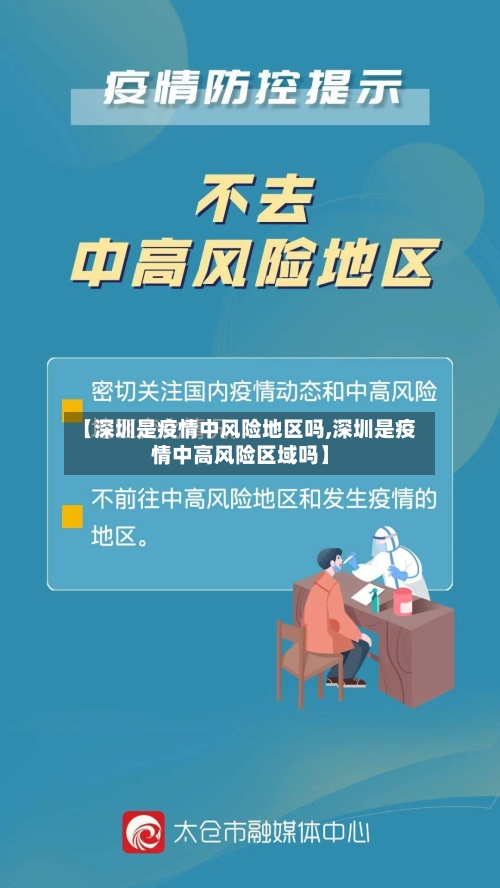 【深圳是疫情中风险地区吗,深圳是疫情中高风险区域吗】-第3张图片
