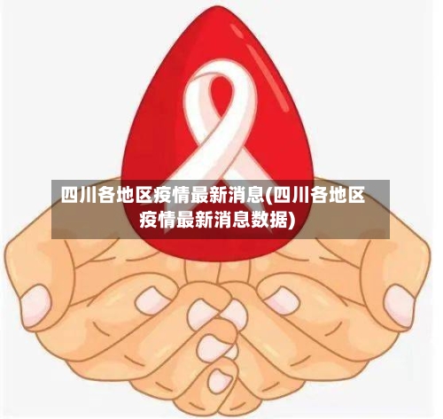 四川各地区疫情最新消息(四川各地区疫情最新消息数据)