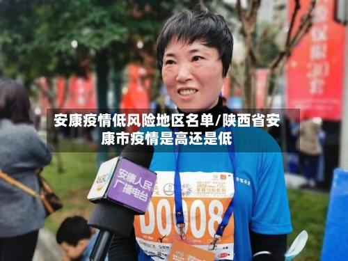 安康疫情低风险地区名单/陕西省安康市疫情是高还是低
