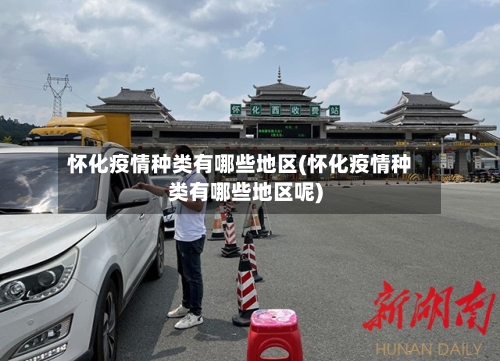 怀化疫情种类有哪些地区(怀化疫情种类有哪些地区呢)-第3张图片