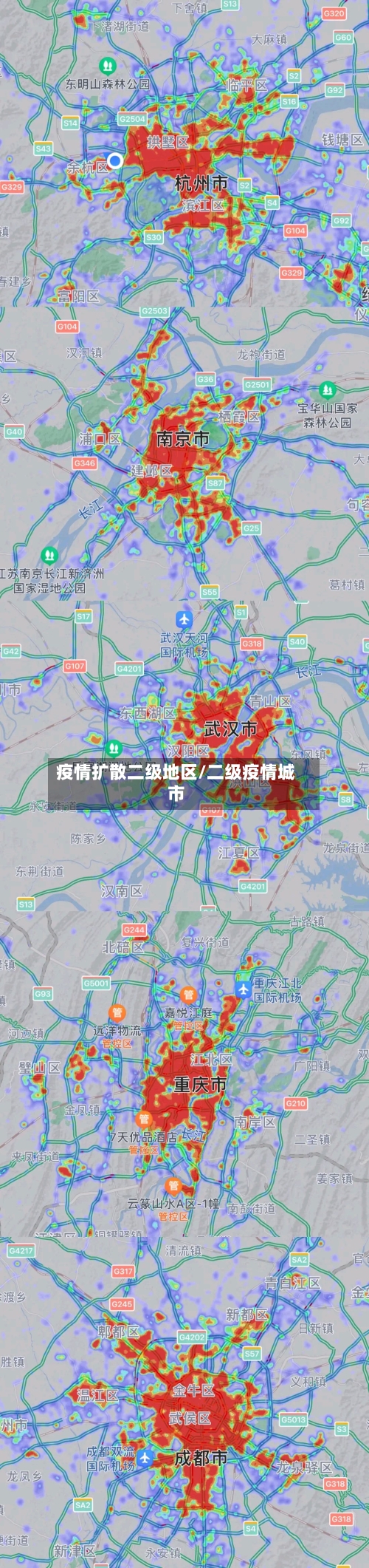 疫情扩散二级地区/二级疫情城市