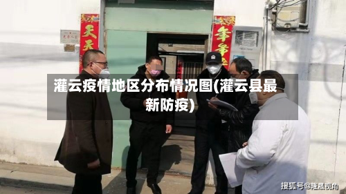 灌云疫情地区分布情况图(灌云县最新防疫)
