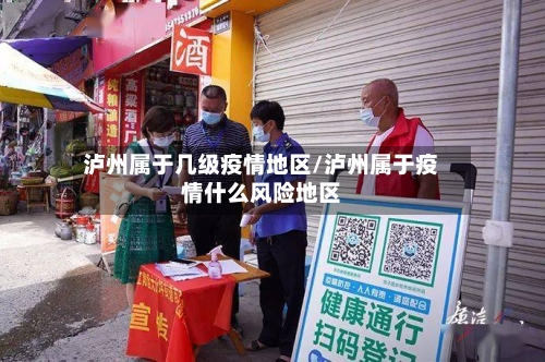 泸州属于几级疫情地区/泸州属于疫情什么风险地区