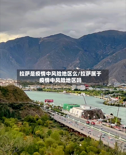 拉萨是疫情中风险地区么/拉萨属于疫情中风险地区吗