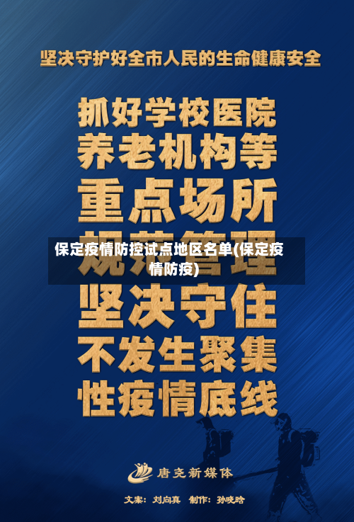 保定疫情防控试点地区名单(保定疫情防疫)-第3张图片