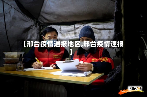 【邢台疫情通报地区,邢台疫情速报】