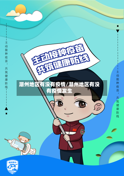 潮州地区有没有疫情/潮州地区有没有疫情发生-第2张图片