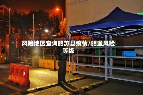 风险地区查询昭苏县疫情/昭通风险等级-第3张图片