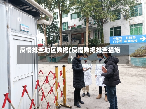 疫情排查地区数据(疫情数据排查措施)