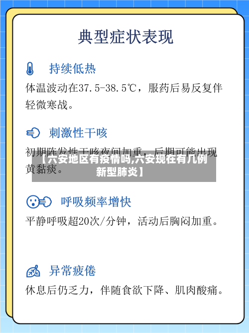 【六安地区有疫情吗,六安现在有几例新型肺炎】