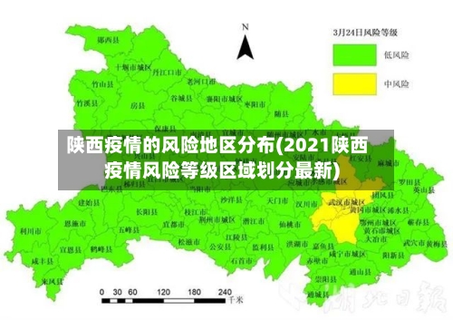 陕西疫情的风险地区分布(2021陕西疫情风险等级区域划分最新)-第3张图片
