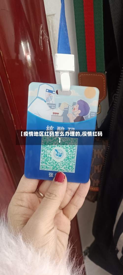 【疫情地区红码怎么办理的,役情红码】-第2张图片
