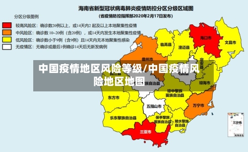 中国疫情地区风险等级/中国疫情风险地区地图
