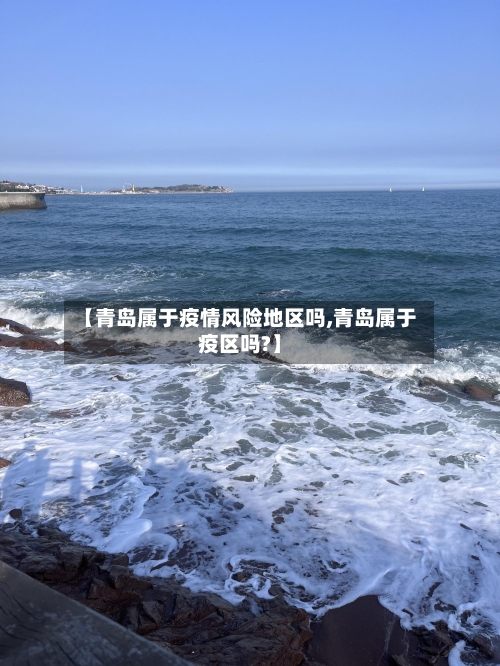 【青岛属于疫情风险地区吗,青岛属于疫区吗?】