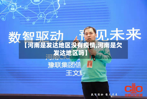 【河南是发达地区没有疫情,河南是欠发达地区吗】-第3张图片