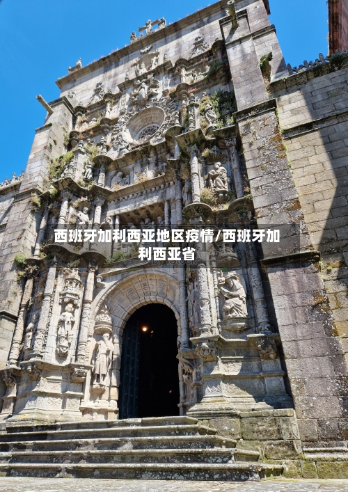 西班牙加利西亚地区疫情/西班牙加利西亚省