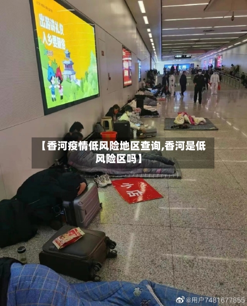 【香河疫情低风险地区查询,香河是低风险区吗】-第2张图片