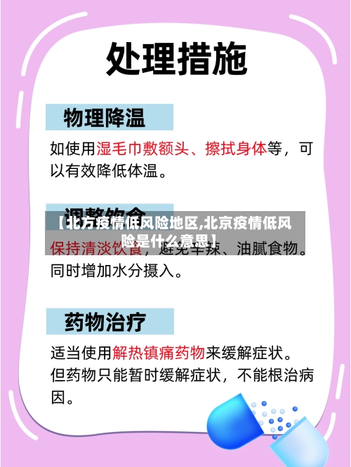 【北方疫情低风险地区,北京疫情低风险是什么意思】-第3张图片