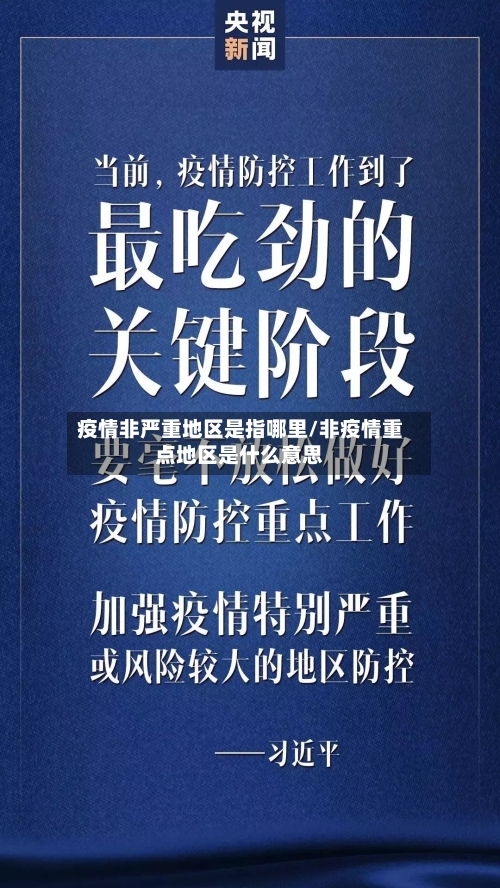 疫情非严重地区是指哪里/非疫情重点地区是什么意思-第2张图片