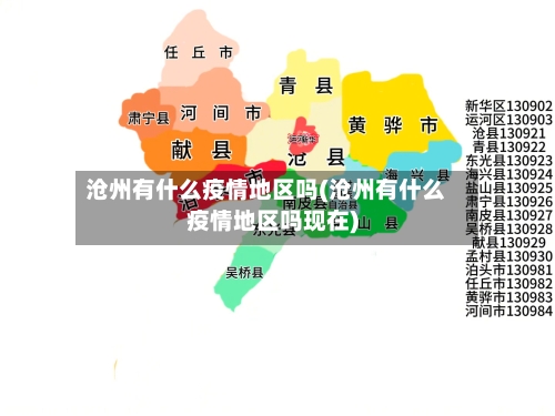沧州有什么疫情地区吗(沧州有什么疫情地区吗现在)