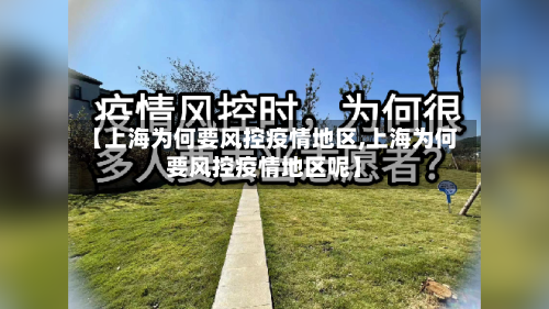 【上海为何要风控疫情地区,上海为何要风控疫情地区呢】-第3张图片