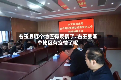 右玉县哪个地区有疫情了/右玉县哪个地区有疫情了呢
