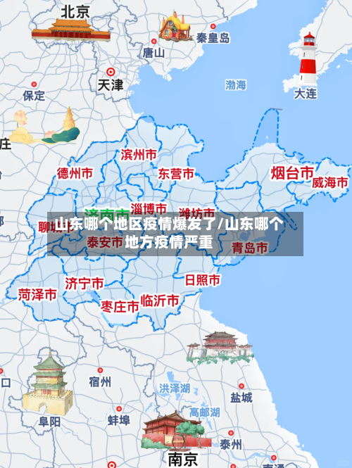 山东哪个地区疫情爆发了/山东哪个地方疫情严重