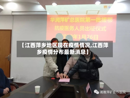 【江西萍乡地区现在疫情情况,江西萍乡疫情分布最新消息】