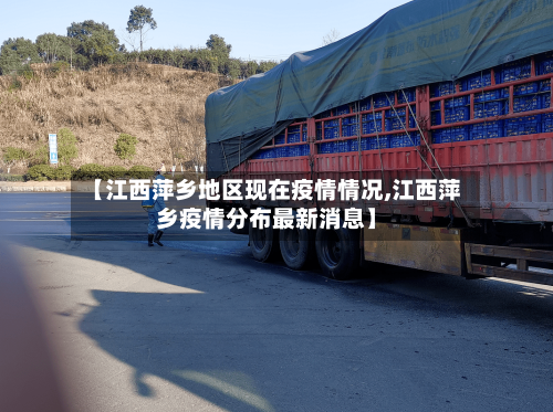 【江西萍乡地区现在疫情情况,江西萍乡疫情分布最新消息】-第2张图片