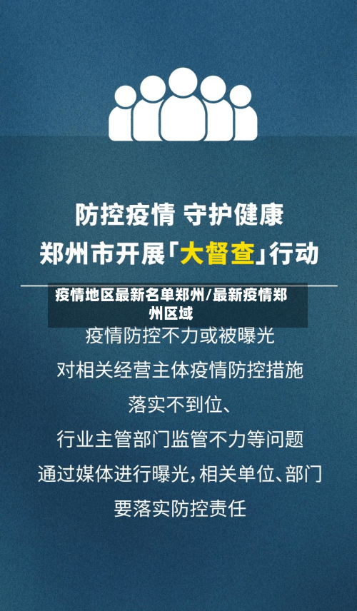 疫情地区最新名单郑州/最新疫情郑州区域