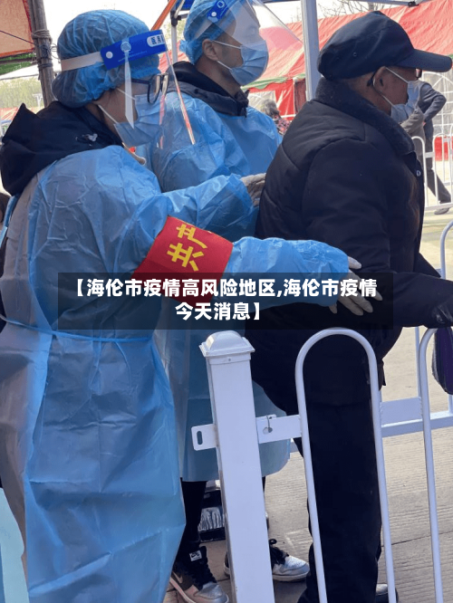 【海伦市疫情高风险地区,海伦市疫情今天消息】-第3张图片