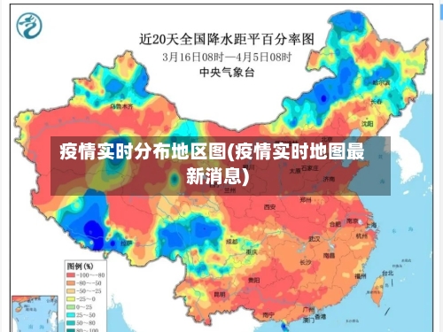 疫情实时分布地区图(疫情实时地图最新消息)-第2张图片