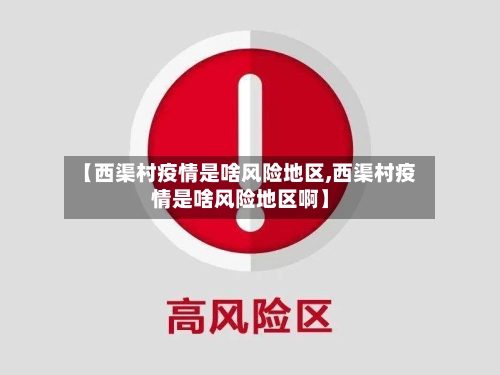 【西渠村疫情是啥风险地区,西渠村疫情是啥风险地区啊】