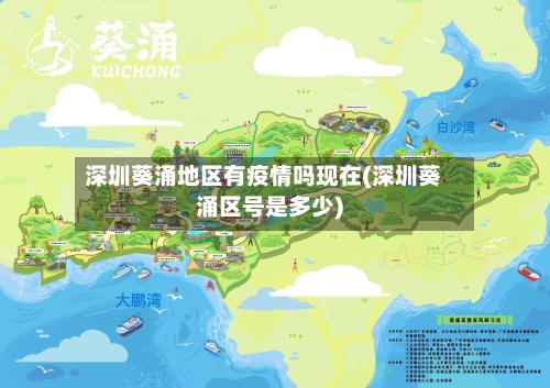 深圳葵涌地区有疫情吗现在(深圳葵涌区号是多少)-第3张图片