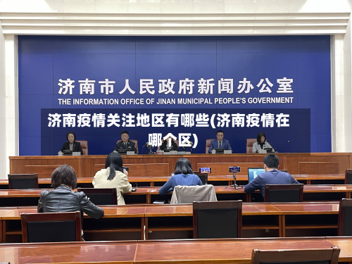 济南疫情关注地区有哪些(济南疫情在哪个区)-第3张图片