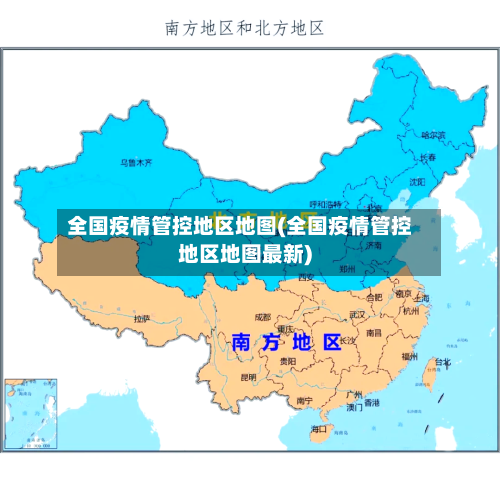 全国疫情管控地区地图(全国疫情管控地区地图最新)