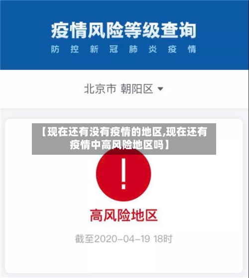 【现在还有没有疫情的地区,现在还有疫情中高风险地区吗】-第2张图片